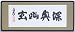 深奥幽玄 和額（深奥幽玄）川端康成
