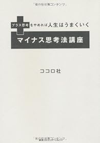 プラス思考をやめれば人生はうまくいく マイナス思考法講座