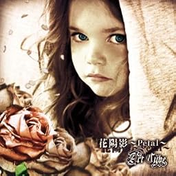 花陽影~Petal~(限定盤)