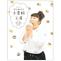 森三中 村上知子の小麦粉工房 (祥伝社ムック nina’s+)