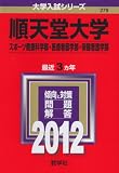 順天堂大学（スポーツ健康科学部・医療看護学部・保健看護学部） (2012年版　大学入試シリーズ)