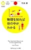 物理を知れば世の中がわかる (PHPサイエンス・ワールド新書)
