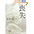 喪失<br>森村 誠一著 <br>徳間書店<br>630円<br>ISBN:9784198933319