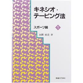 キネシオ・テーピング法 (スポーツ編1)