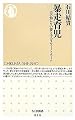 暴走育児―夫の知らない妻と子のスウィートホーム (ちくま新書)