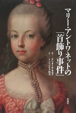 Cover image : マリー・アントワネットの「首飾り事件」