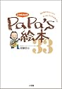 この本よんで!PaPa&rsquo;s絵本33