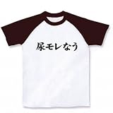 【twitter風？】アピールシリーズ　尿モレなう ラグランTシャツ(ホワイト×チョコレート) M Twitter