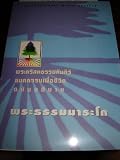 Thai Edition of the Book of Mark from the Life Application Study Bible / The Thai Contemperary Version / Gospel of Mark in Thai with Study Notes / Thailand