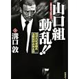 山口組動乱！！<br>溝口 敦著 <br>竹書房<br>1470円<br>ISBN:9784812445570