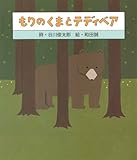 書評 もりのくまとテディベア by ういまる