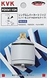 KVK シングルレバーカートリッジ(上げ吐水用) PZKM110A