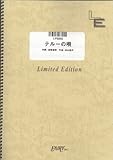 ピアノソロ テルーの唄/手嶌葵(LPS552)[オンデマンド]-
