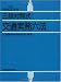 三段対照式交通実務六法〈平成22年版〉