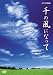 千の風になって [DVD]