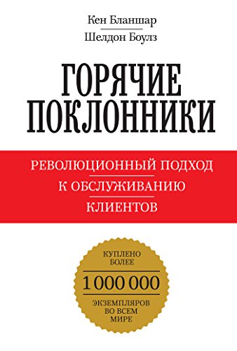 Горячие поклонники: Революционный подход к обслуживанию клиентов (Russian Edition)