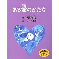 ある愛のかたち (戸渡阿見絵本シリーズ)