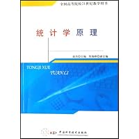 统计学原理(全国高等院校21世纪教学用书)