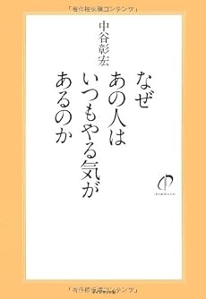 なぜあの人はいつもやる気があるのか