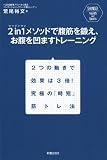 2 in 1メソッドで腹筋を鍛え、お腹を凹ますトレーニング―2つの動きで効果は3倍!究極の「時短」筋トレ法 (SHINSEI Health and Sports)