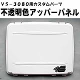 メイホウ(MEIHO) VS-3080用アッパーパネル(カスタムパーツ) オフホワイト