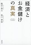 書評 経済とお金儲けの真実 by えちぜんや よーた