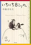 いちにち8ミリの。 双葉文庫 いちにち8ミリの。 双葉文庫