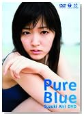 Pure Blue・鈴木愛理DVD [DVD]