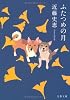 ふたつめの月 (文春文庫)