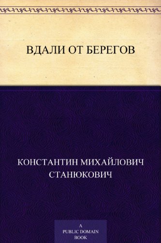 Вдали от берегов (Russian Edition)