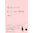 信州てくてくおいしいもの探訪<br>伊藤 まさこ著 <br>文藝春秋<br>1365円<br>ISBN:9784163724607