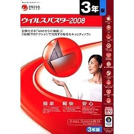 ウイルスバスター2008 3年版