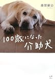 イメージ: 100歳になった介助犬