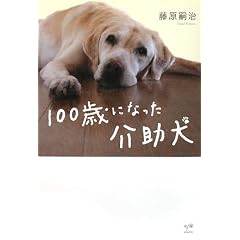 100歳になった介助犬