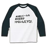 【酒Tシャツ？】アピールシリーズ　発泡酒とビールの味の区別がつかないんだYO! ラグラン長袖Tシャツ M 発泡酒