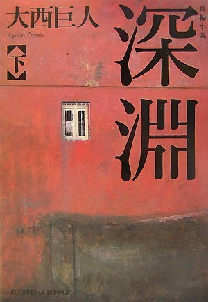 Cover image : 深淵(下) (光文社文庫)