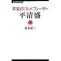 平安のゴッドファーザー平清盛 (経済界新書 16)