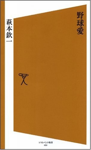 Cover image : 野球愛 (ソフトバンク新書 59) (ソフトバンク新書)
