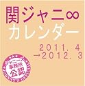 ジャニーズカレンダー「関ジャニ∞」2011.4 - 2012.3