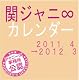 ジャニーズカレンダー「関ジャニ∞」