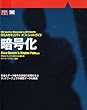 RSAセキュリティオフシャルガイド暗号化 (RSA press)