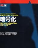 RSAセキュリティオフシャルガイド暗号化 (RSA press)
