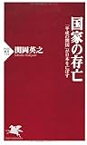 国家の存亡 「平成の開国」が日本を亡ぼす (PHP新書)