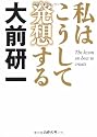 私はこうして発想する (文春文庫)