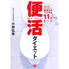 便活ダイエット ~便秘外来の医師が教える、排便力がアップする11のルール~ (美人開花シリーズ)