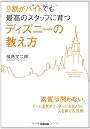 9割がバイトでも最高のスタッフに育つ ディズニーの教え方
