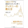 9割がバイトでも最高のスタッフに育つ ディズニーの教え方
