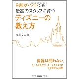 9割がバイトでも最高のスタッフに育つ ディズニーの教え方