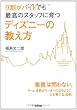 9割がバイトでも最高のスタッフに育つ ディズニーの教え方