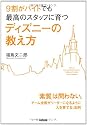 9割がバイトでも最高のスタッフに育つ ディズニーの教え方